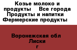 Козье молоко и продукты. - Все города Продукты и напитки » Фермерские продукты   . Воронежская обл.,Лиски г.